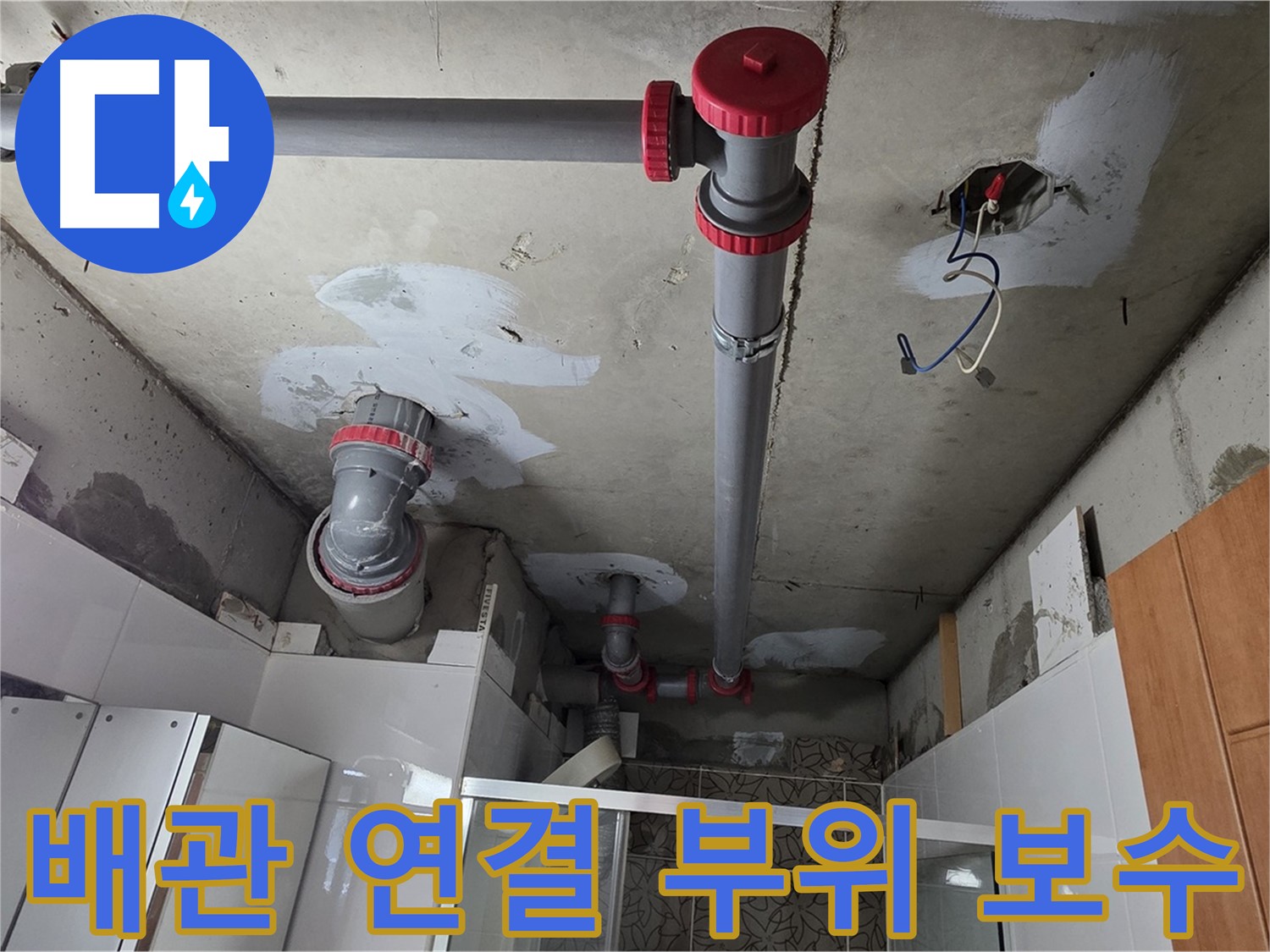 양주시 백석읍 서광아파트 배관 연결 부위 보수 - 꼼꼼한 시공으로 누수 재발을 방지합니다.