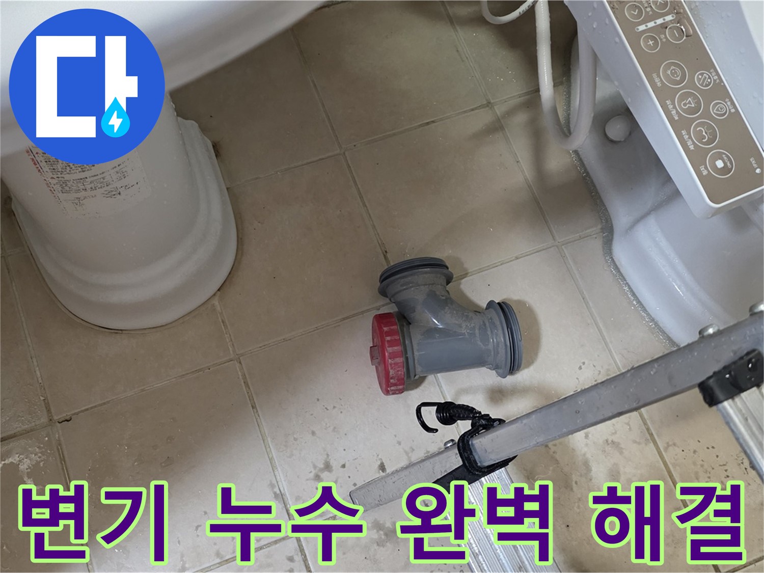 양주시 백석읍 서광아파트 변기 누수 - 숙련된 기술로 완벽하게 해결해 드립니다.