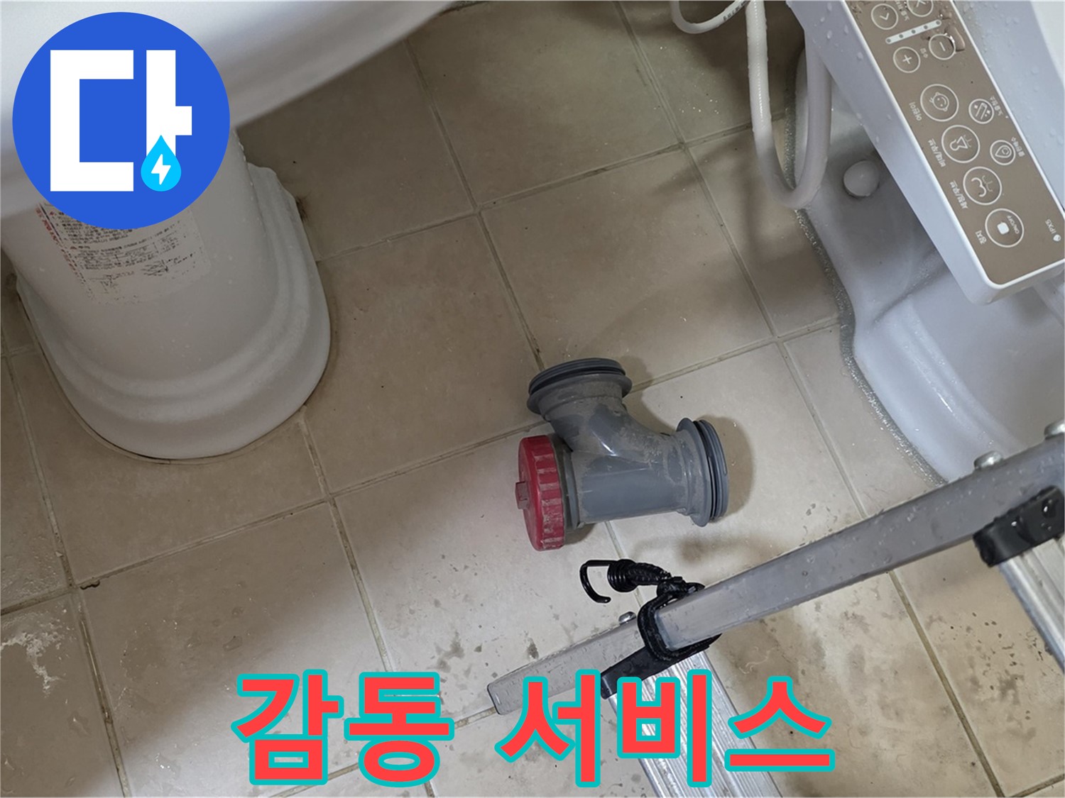 양주시 백석읍 서광아파트 변기 오수관 누수 - 고객 감동을 위한 최고의 서비스를 제공합니다.