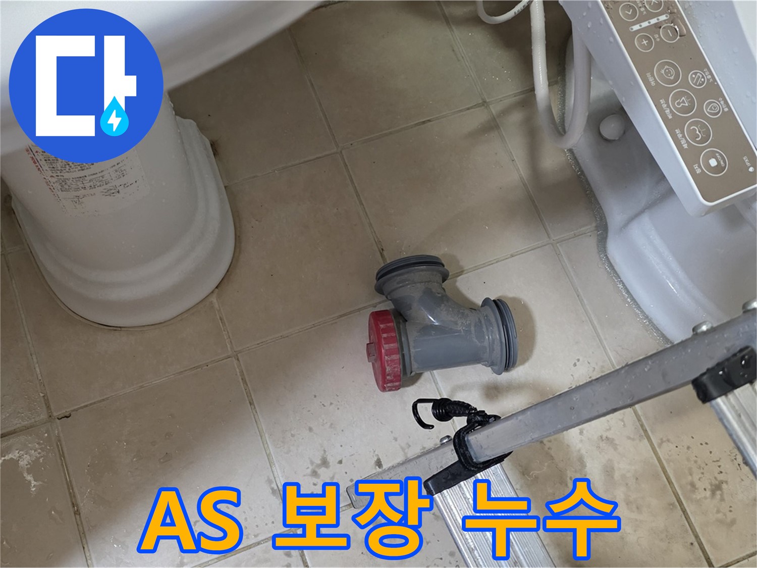 양주시 백석읍 서광아파트 변기 오수관 누수 - 확실한 AS를 보장하여 안심하고 맡기세요.