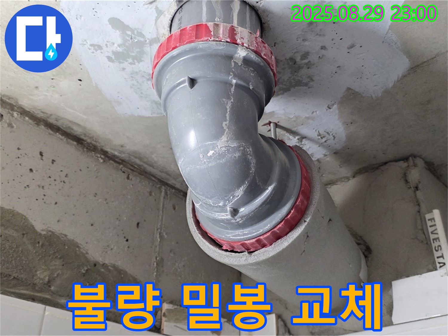 양주시 백석읍 서광아파트 - 불량 부속 - 완벽 밀봉