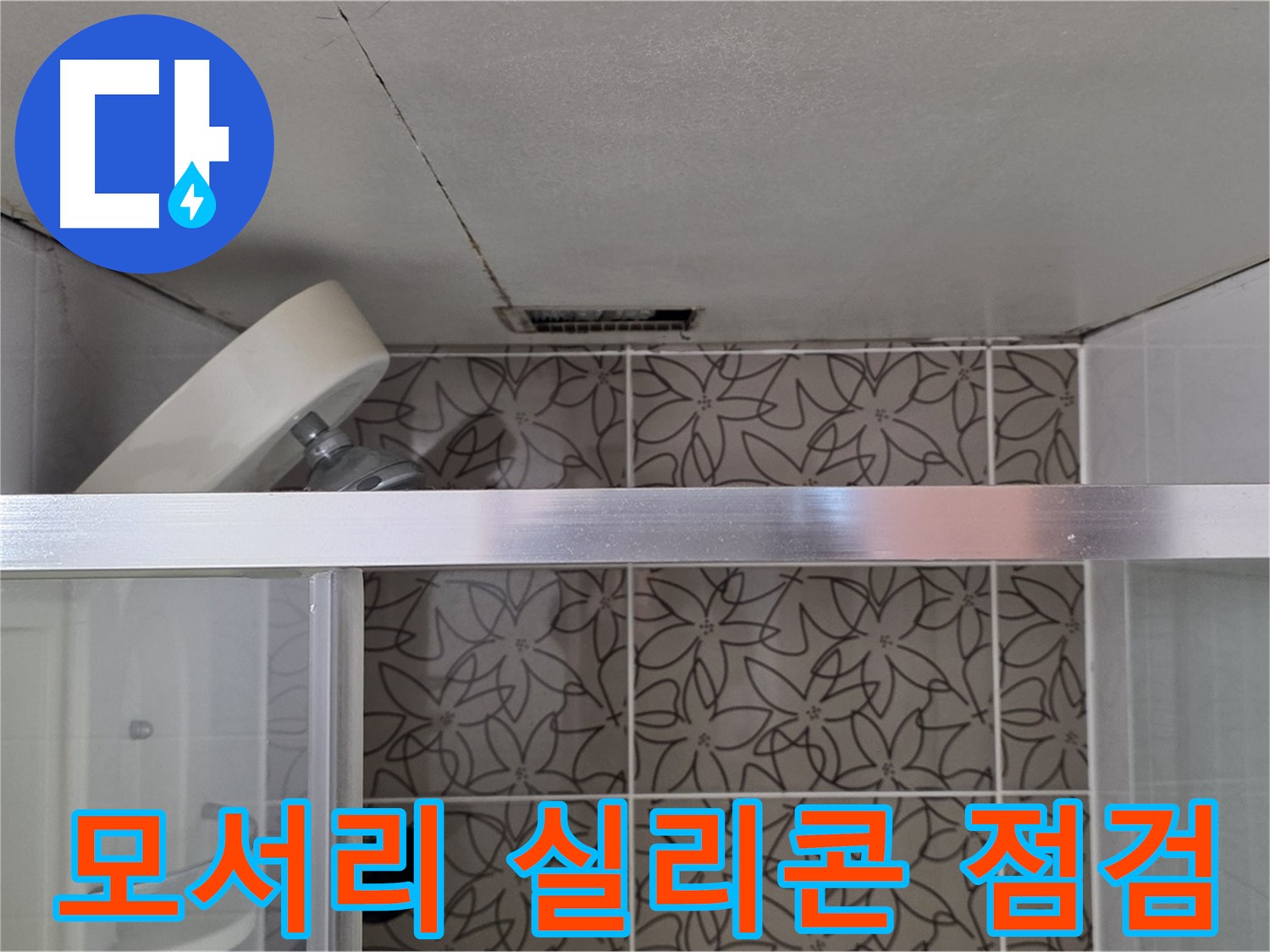 양주시 백석읍 서광아파트 샤워부스 모서리 실리콘 - 누수 현장 꼼꼼하게 점검