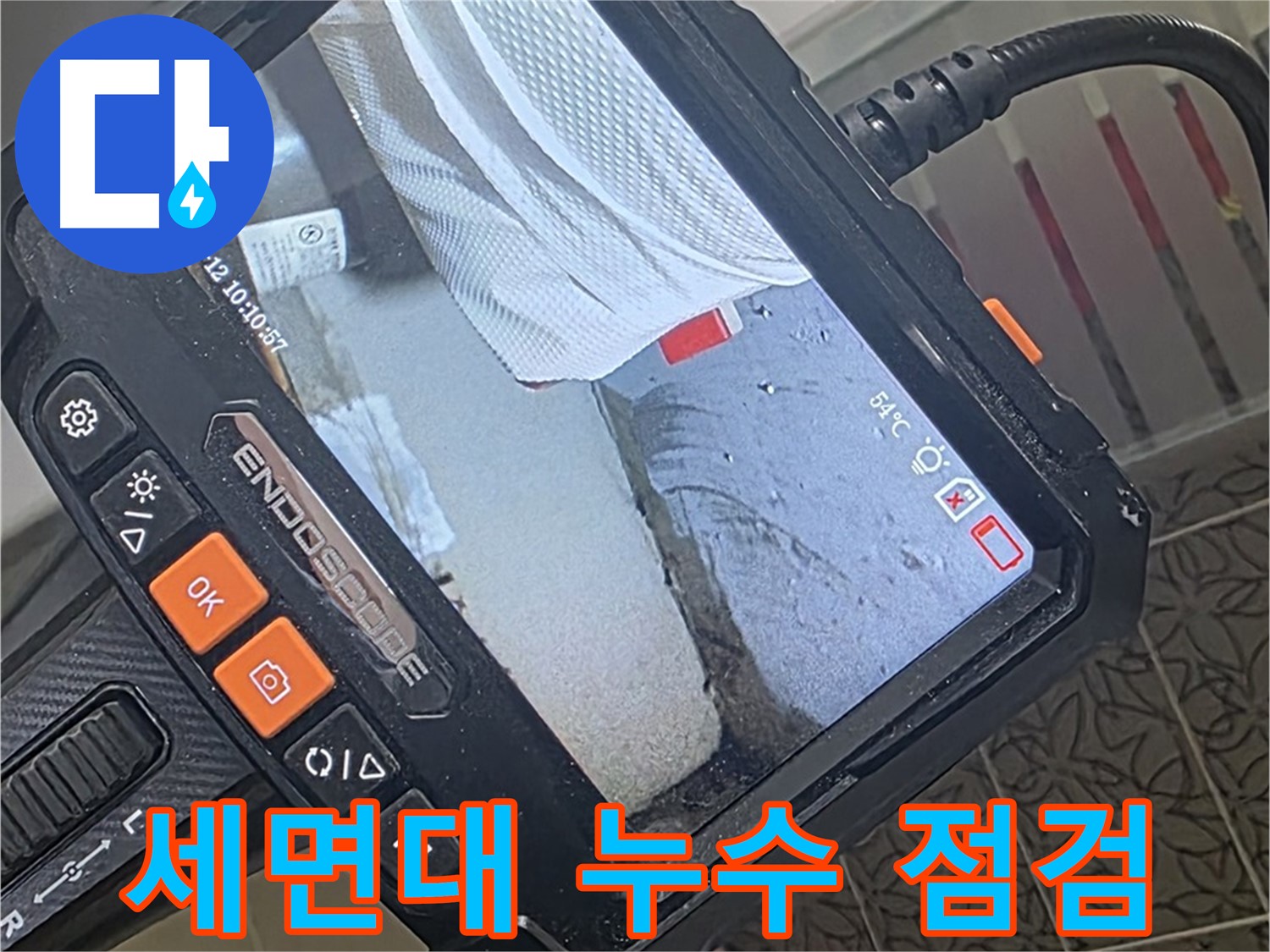 양주시 백석읍 서광아파트 세면대 누수 - 내시경으로 세면대 아래 꼼꼼하게 확인