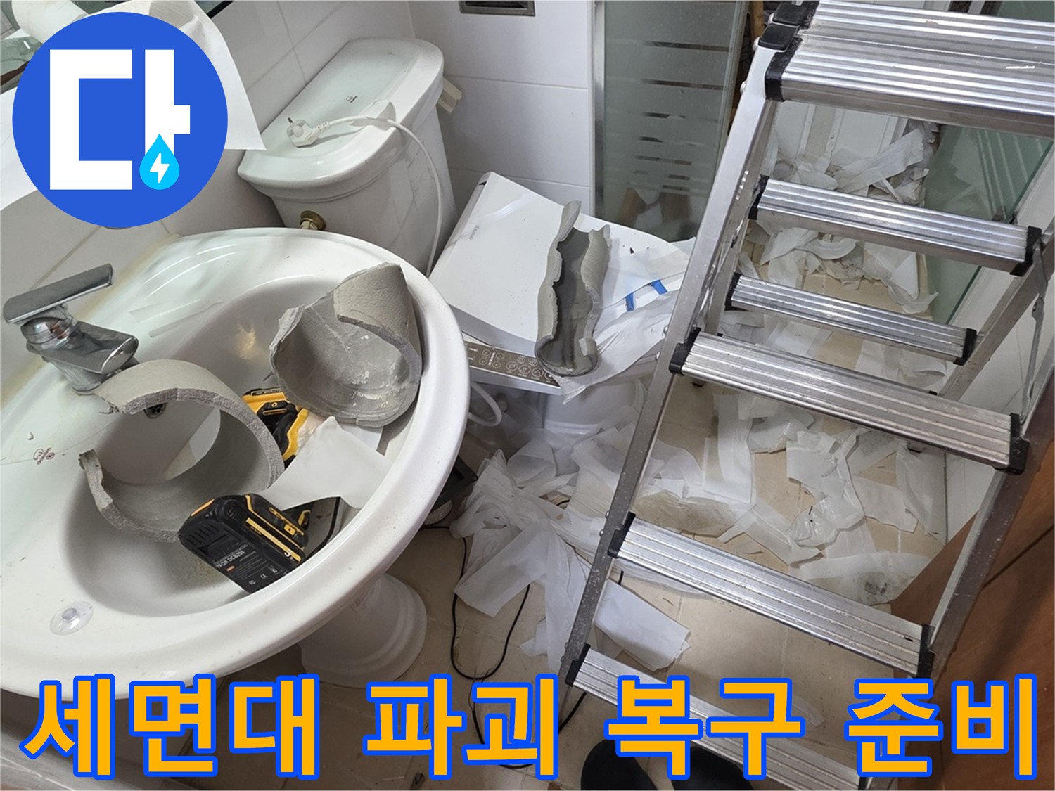 세면대 위에 놓인 배관 부품과 작업용 사다리 모습