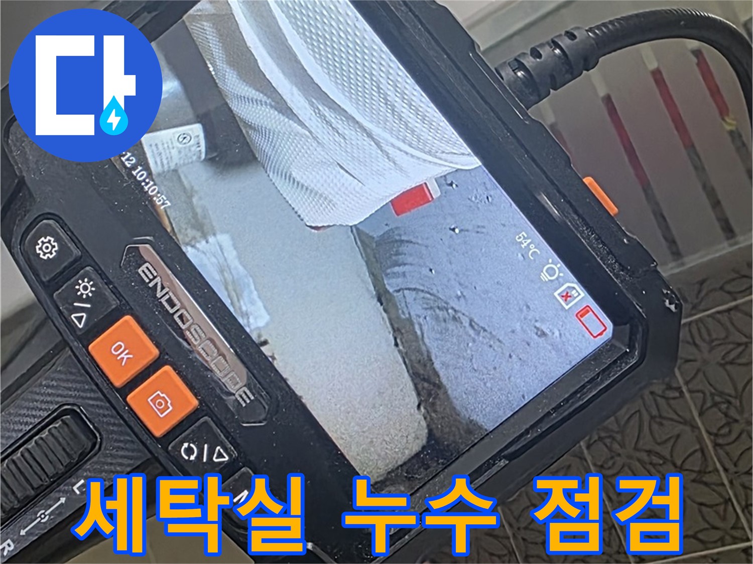 양주시 백석읍 서광아파트 세탁실 누수 - 내시경으로 세탁실 아래 꼼꼼하게 확인