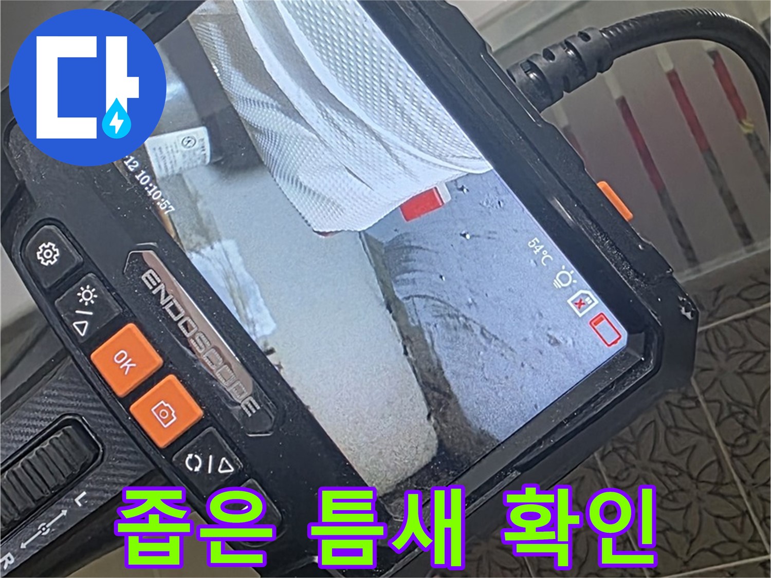 양주시 백석읍 서광아파트 싱크대 앵글밸브 누수 - 내시경으로 좁은 틈새까지 확인