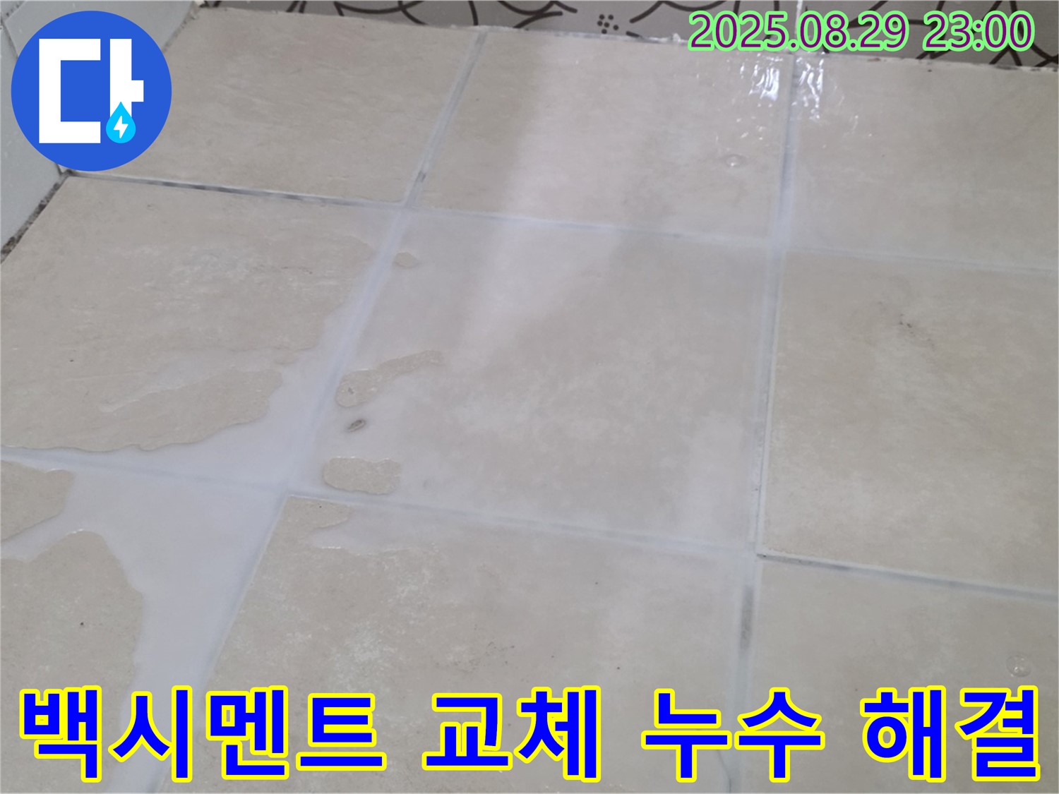 양주시 백석읍 서광아파트 - 욕실 낡은 백시멘트 교체 - 꼼꼼한 시공으로 누수 차단