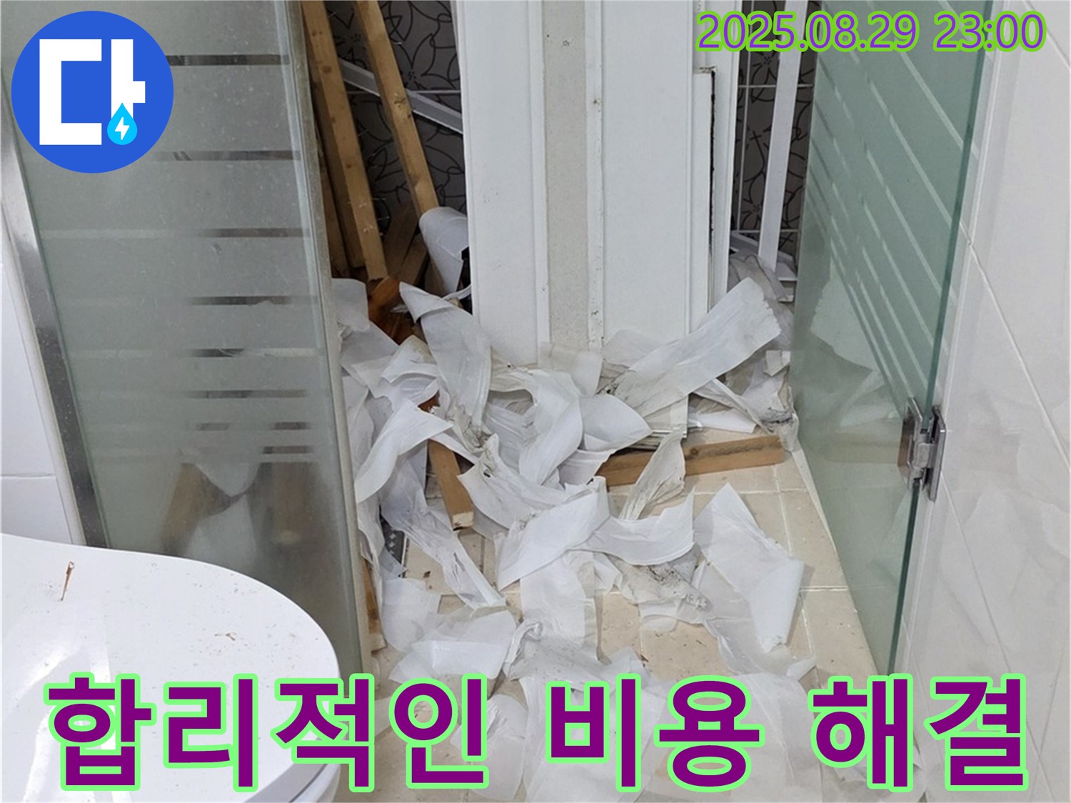 양주시 백석읍 서광아파트 욕실 리모델링 중 누수 - 합리적인 비용으로 누수 문제를 해결해 드립니다.