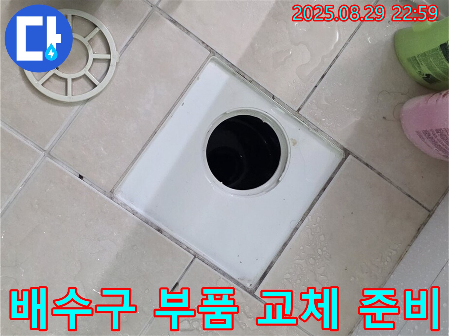 양주시 백석읍 서광아파트 욕실 배수구 부품 교체 준비 - 새 부품으로 교체하여 누수를 완벽하게 차단합니다.