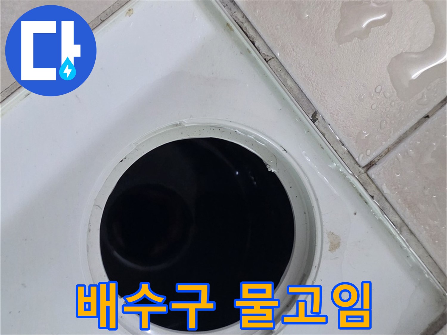 양주시 백석읍 서광아파트 욕실 배수구 주변 물고임 현상 - 누수 원인 확인을 위한 점검 과정입니다.