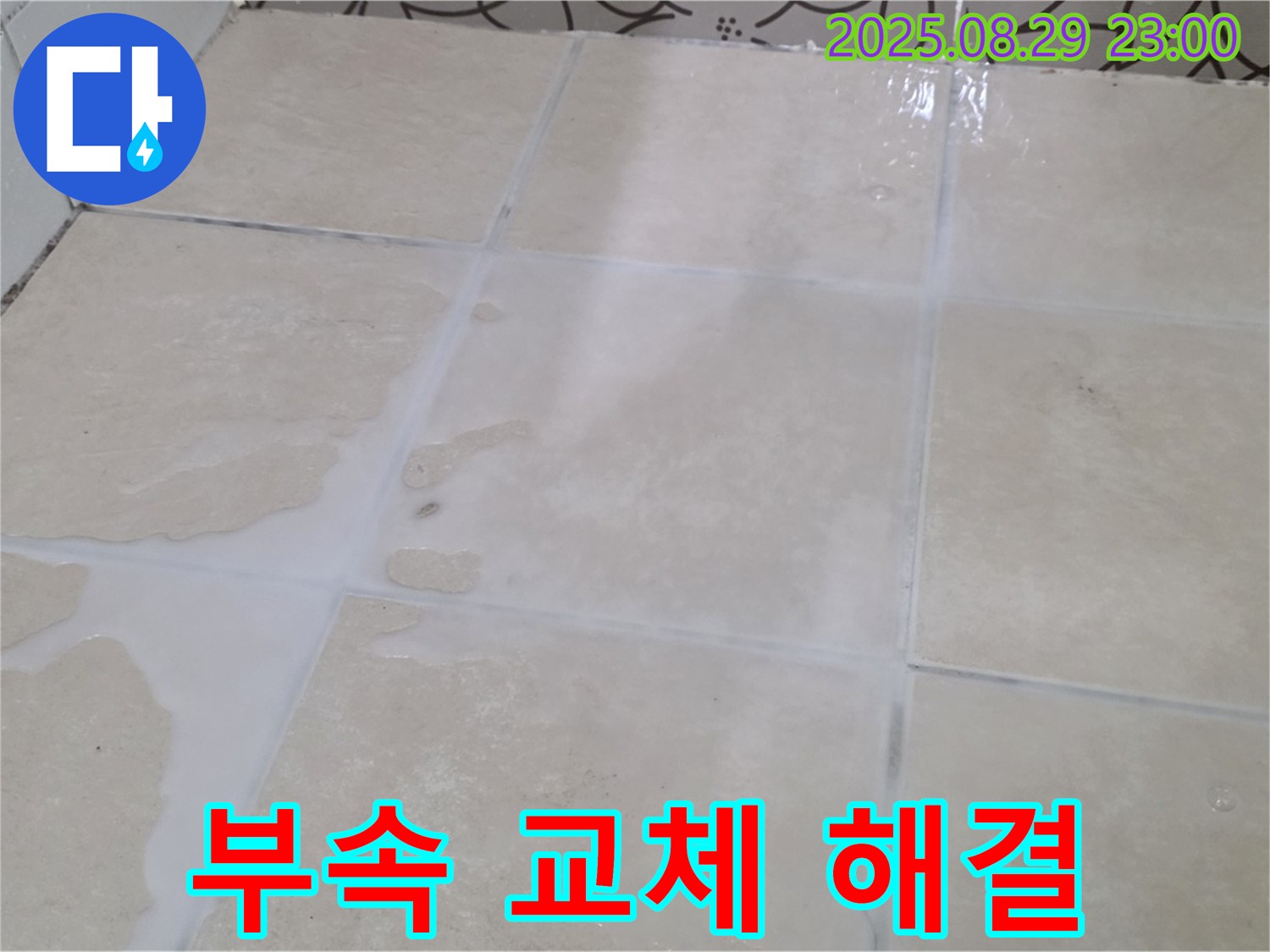 양주시 백석읍 서광아파트 욕실 - 변기 물탱크 부속 교체로 누수 해결