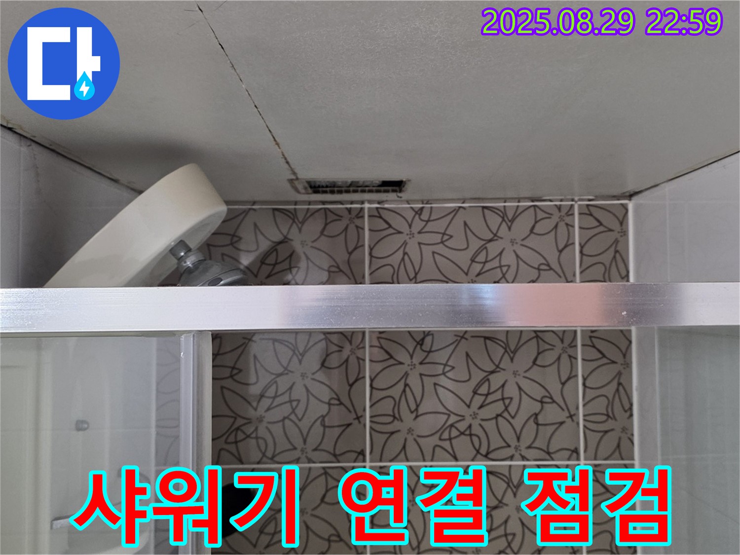 양주시 백석읍 서광아파트 욕실 - 샤워기 연결 부위 누수 가능성 점검 사진