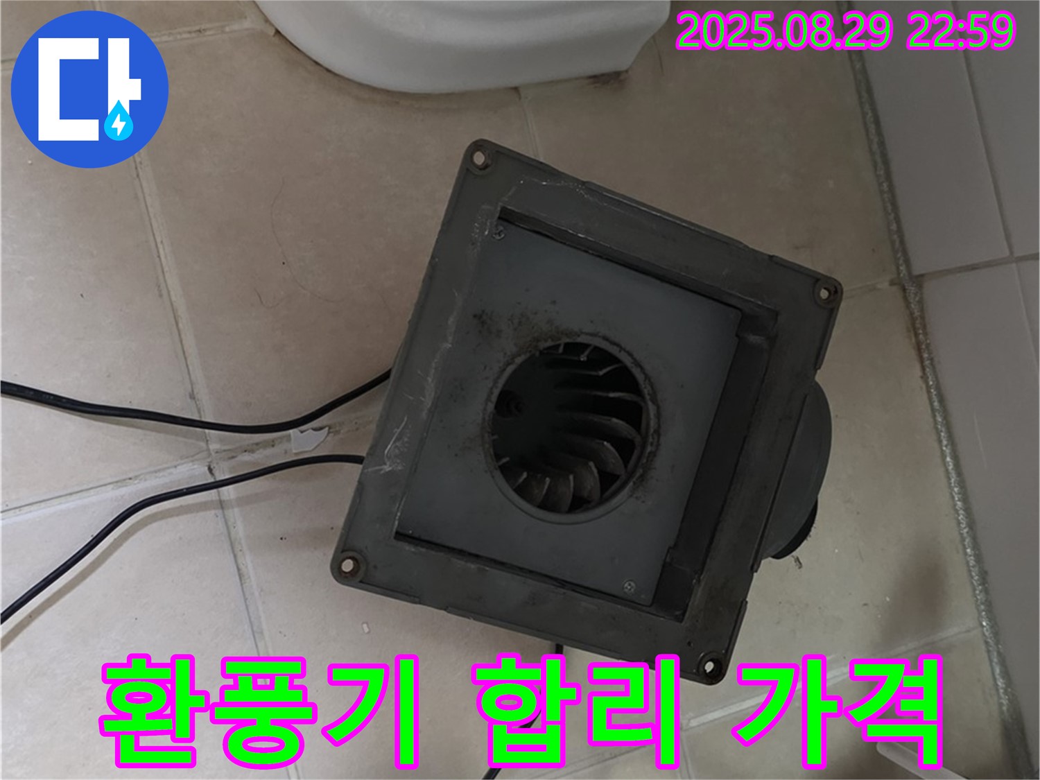 양주시 백석읍 서광아파트 - 욕실 환풍기 누수, 합리적인 가격!
