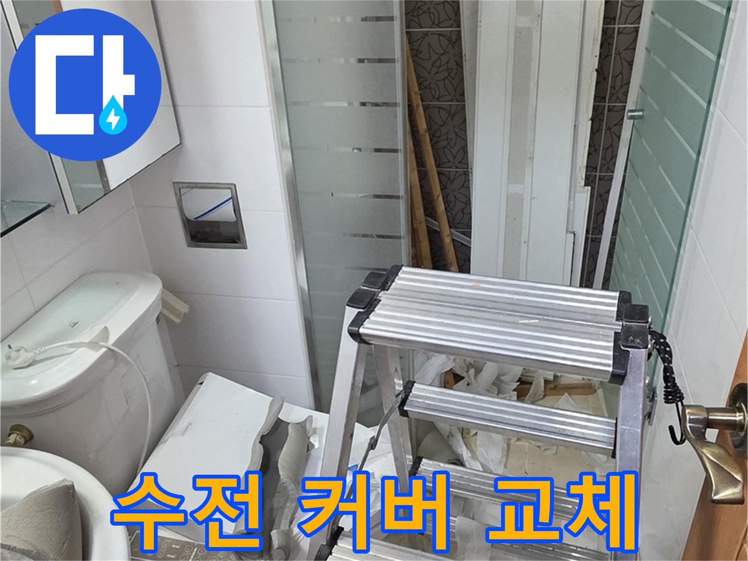 양주시 백석읍 서광아파트 욕조 샤워기 수전 커버 교체 - 깔끔하게 변신