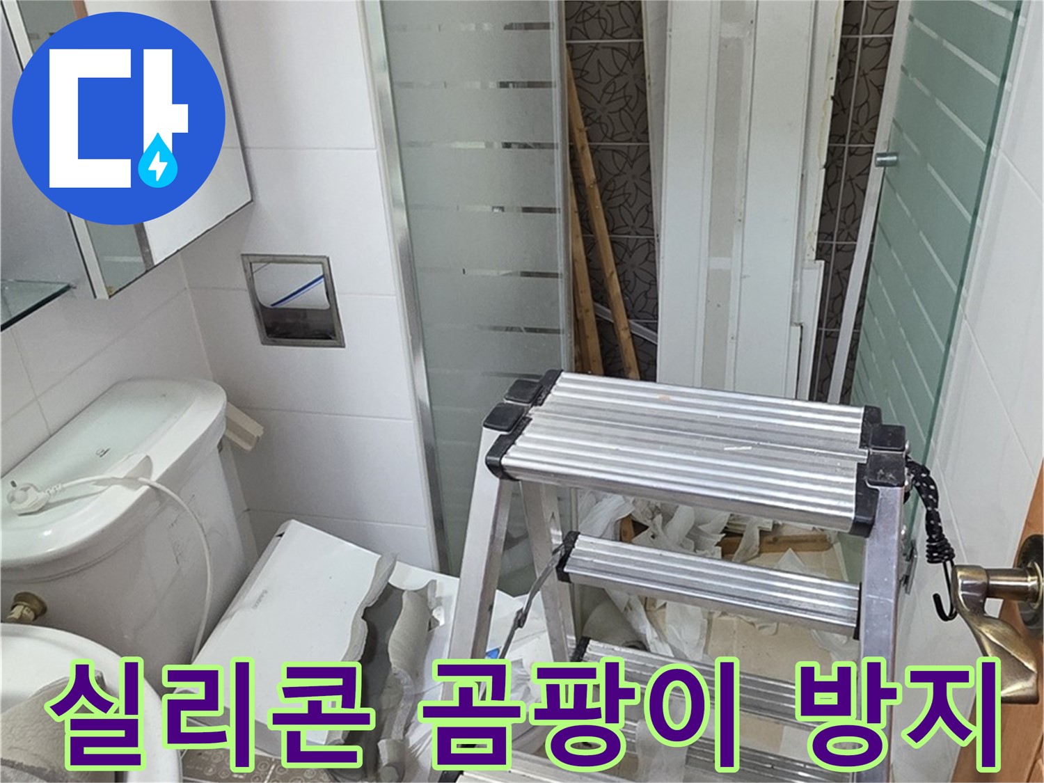 양주시 백석읍 서광아파트 욕조 실리콘 시공 - 곰팡이 방지 기능