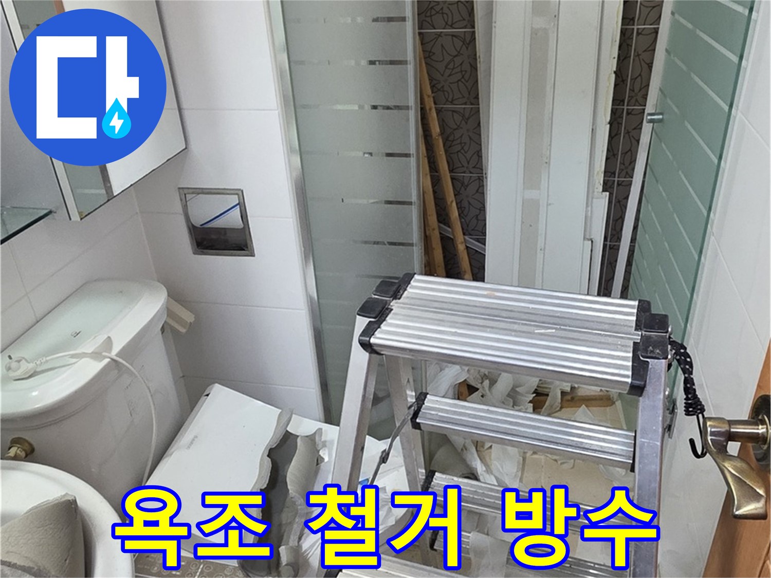 양주시 백석읍 서광아파트 욕조 철거 후 방수 - 확실하게 누수 차단