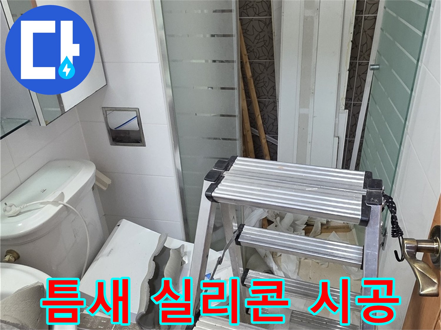 양주시 백석읍 서광아파트 욕조 틈새 실리콘 시공 - 물때 방지 및 누수 예방