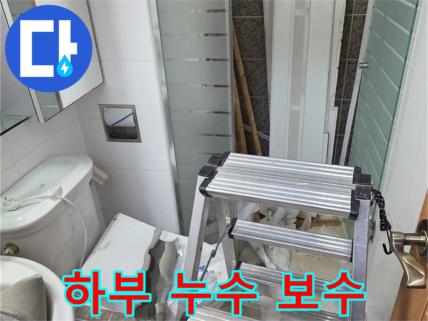 양주시 백석읍 서광아파트 욕조 하부 누수 - 원인 파악 후 꼼꼼하게 보수