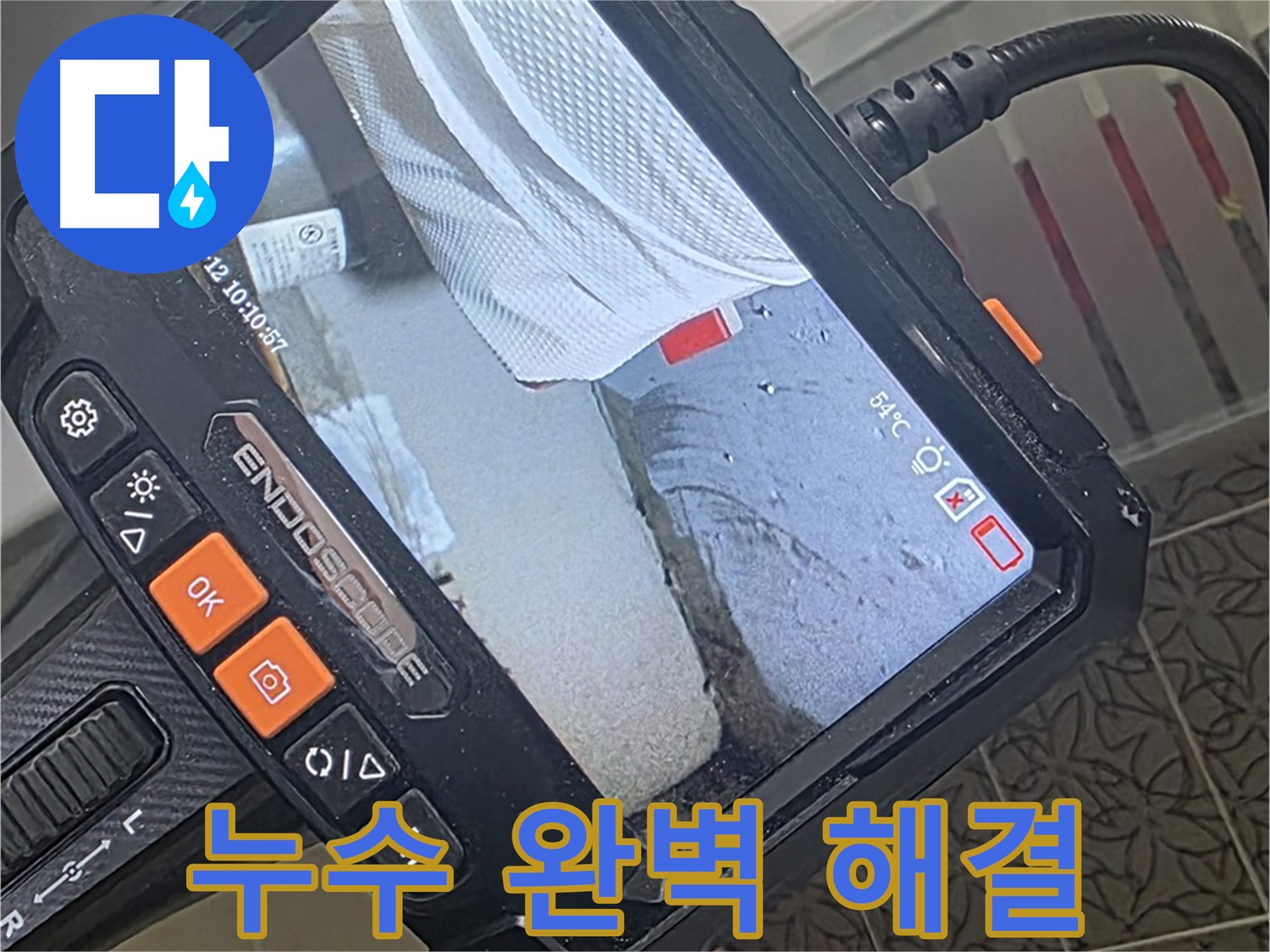 양주시 백석읍 서광아파트 윗집 누수 - 내시경으로 완벽하게 진단하고 깔끔하게 마무리