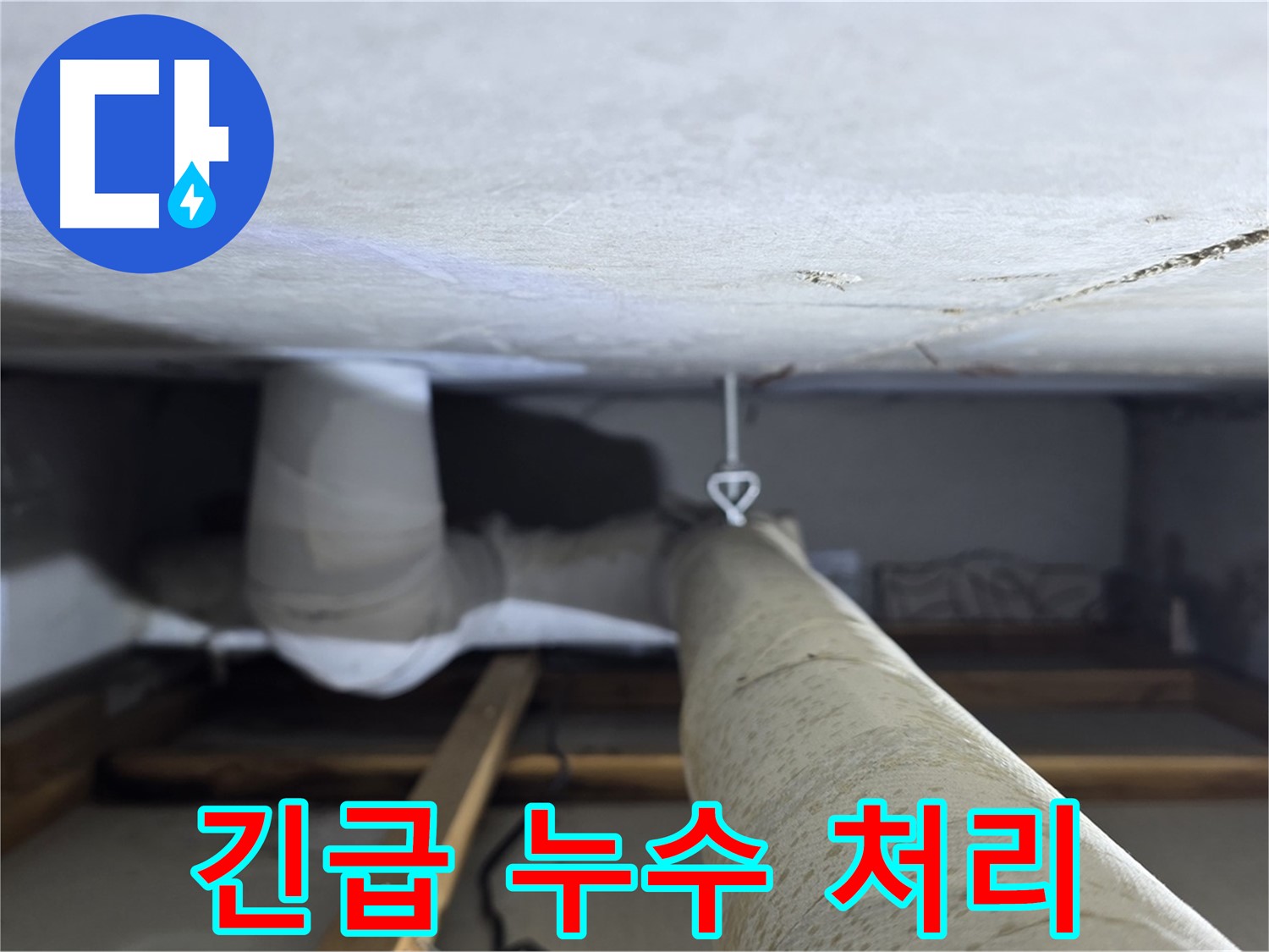 양주시 백석읍 서광아파트 천장 누수 - 긴급 상황에도 신속하게 방문하여 누수 문제를 해결