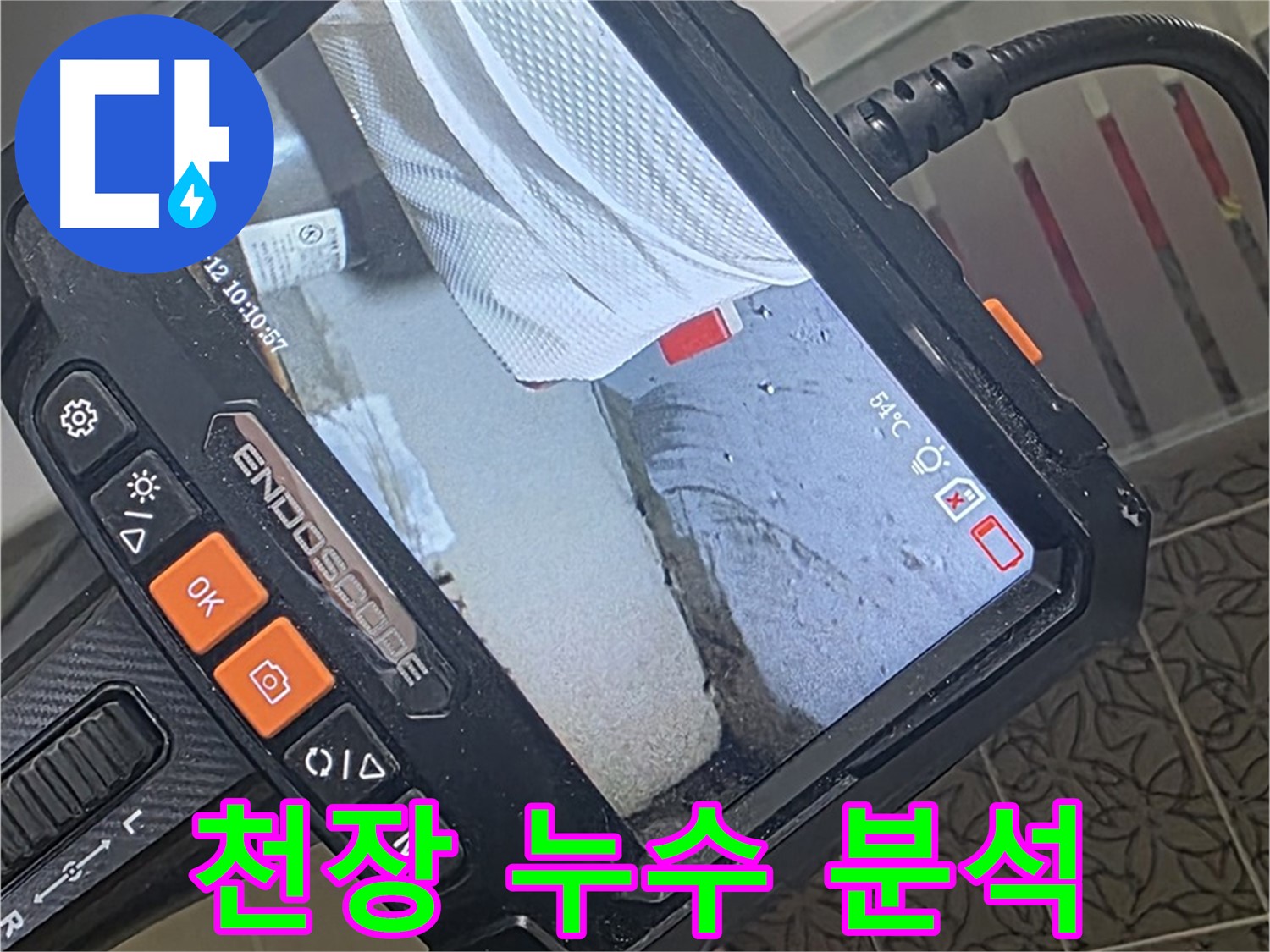 양주시 백석읍 서광아파트 천장 누수 - 내시경으로 천장 속 꼼꼼하게 확인