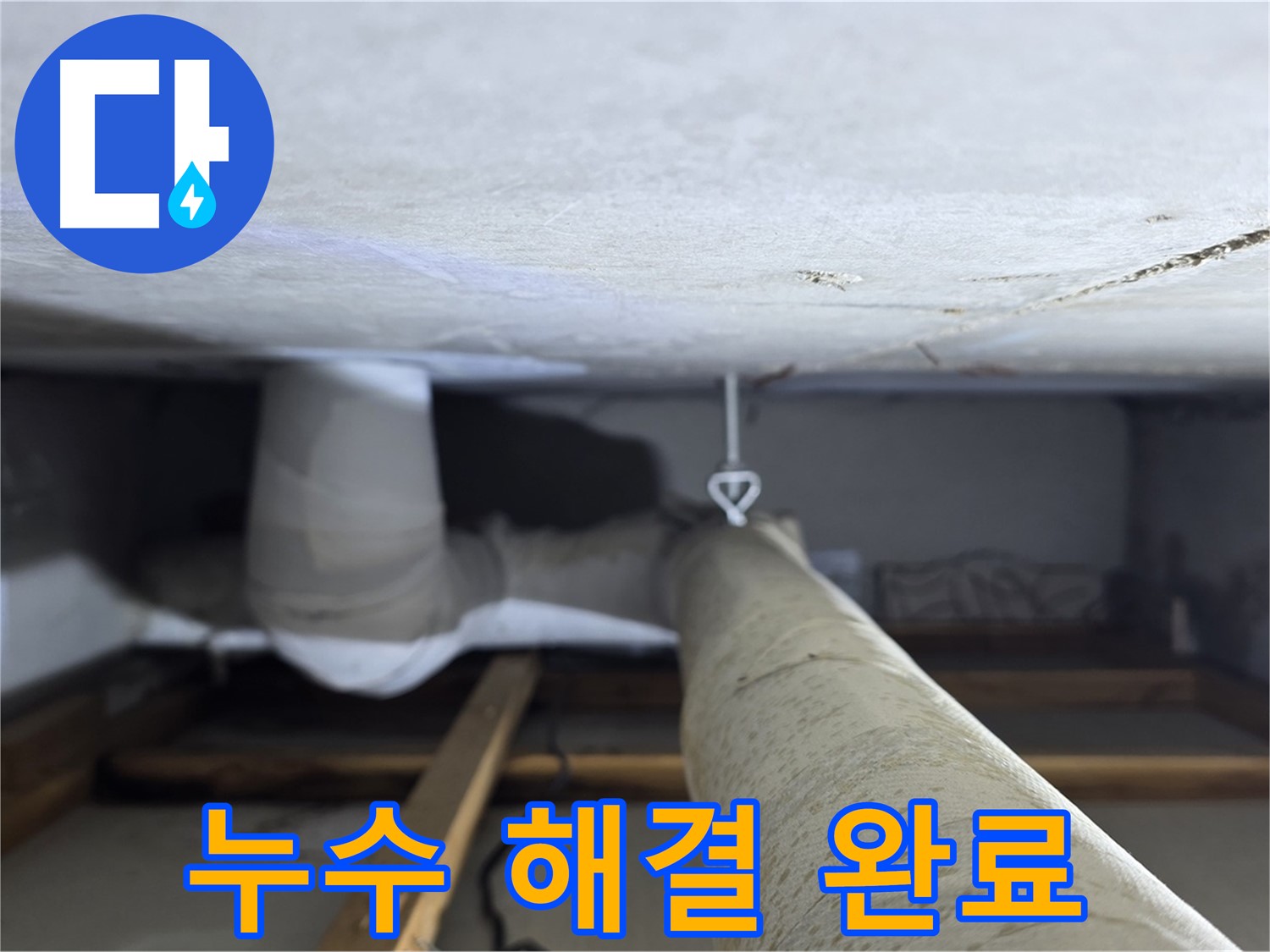 양주시 백석읍 서광아파트 천장 누수 - 누수 문제를 완벽하게 해결하고 고객님의 만족을 확인