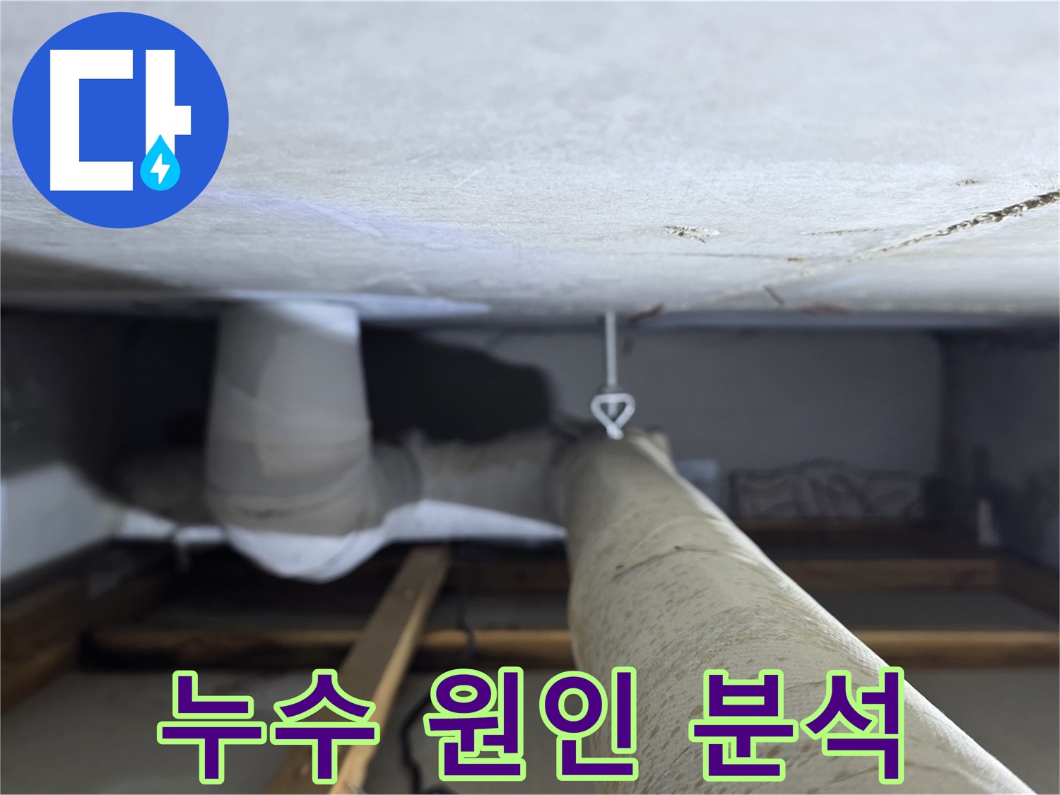 양주시 백석읍 서광아파트 천장 배관 누수 - 누수 원인을 정확하게 분석하여 재발 방지 대책을 수립