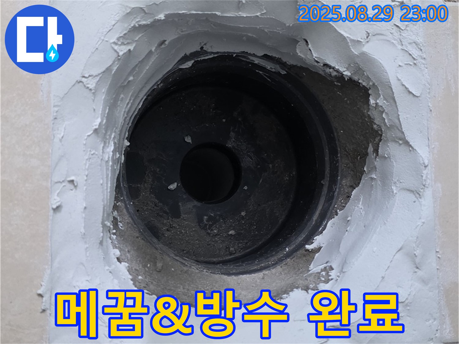 양주시 백석읍 서광아파트 - 하수구 누수, 꼼꼼한 메꿈 작업과 방수 시공으로 완벽하게 해결했습니다.