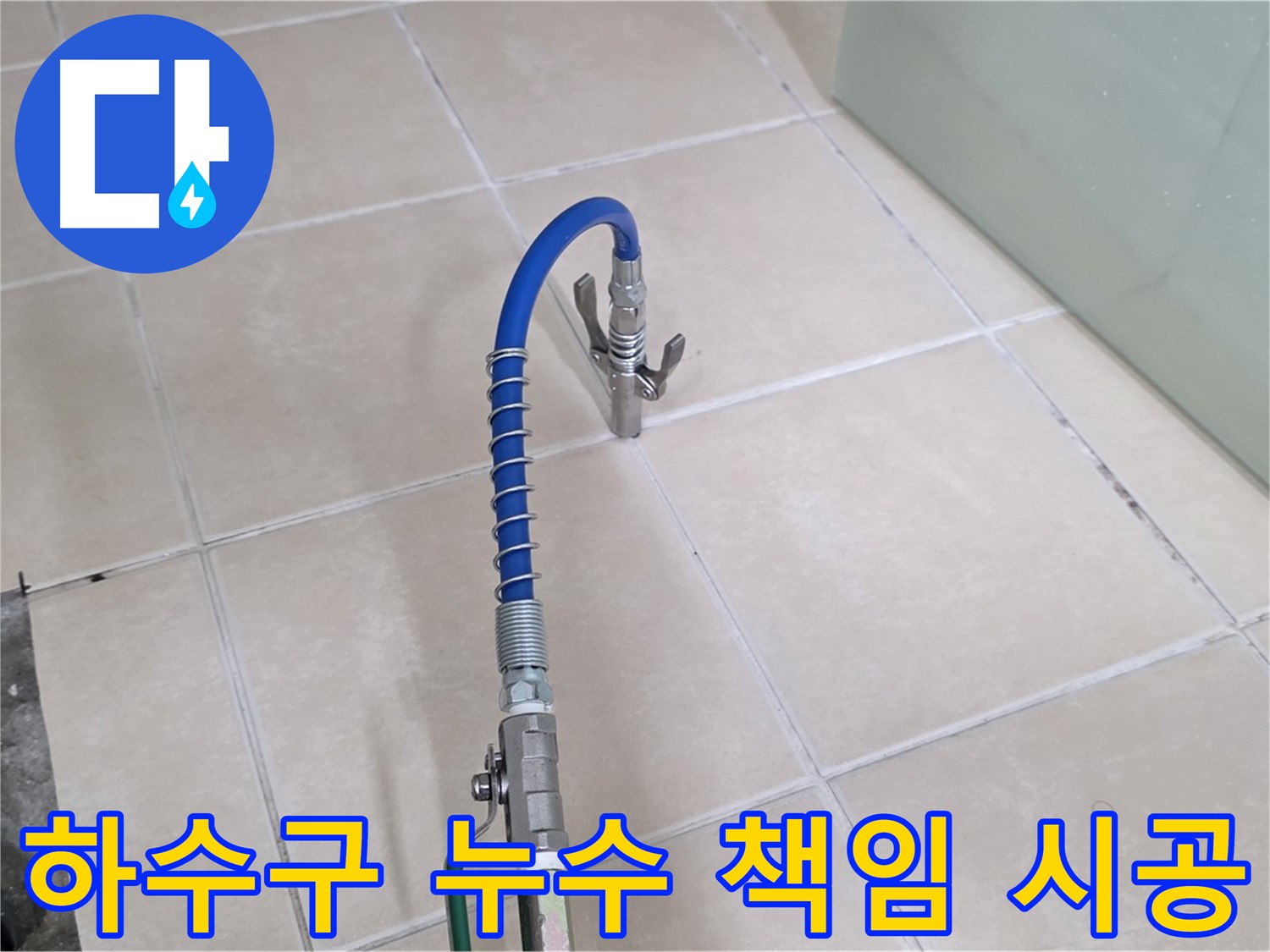 양주시 백석읍 서광아파트 하수구 누수 - 책임감 있는 시공으로 고객님의 만족을 최우선으로 생각합니다.