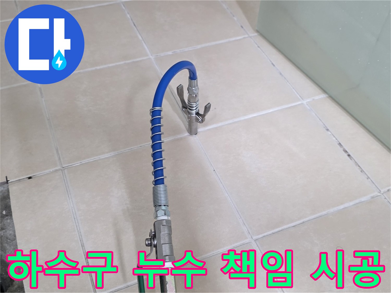 양주시 백석읍 서광아파트 하수구 누수 - 책임감 있는 시공으로 고객님의 만족을 최우선으로 생각합니다.