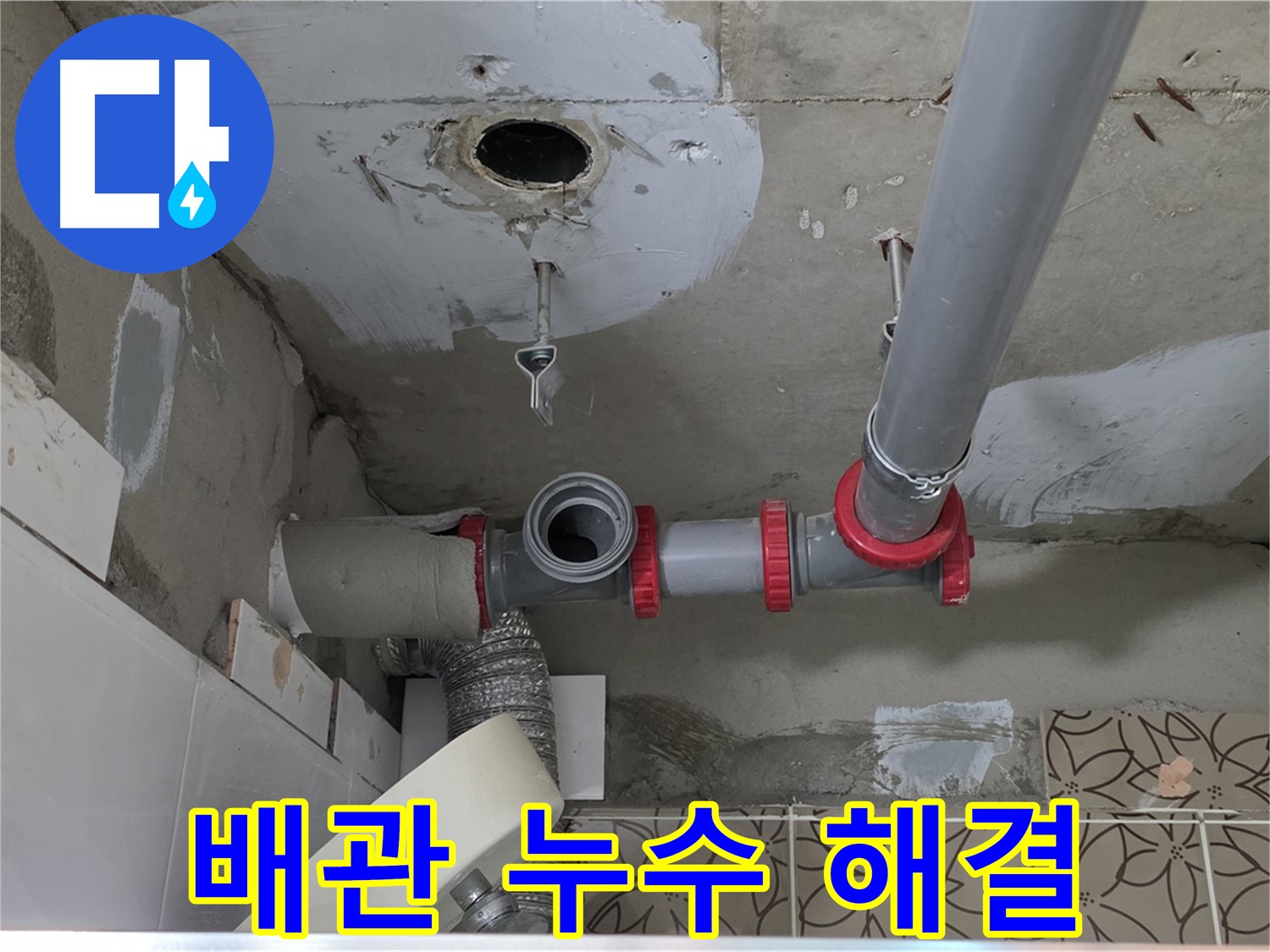 양주시 서광아파트 - 배관 누수 부위 정확히 찾아 해결