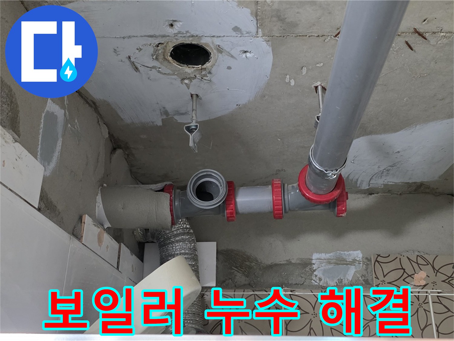 양주시 서광아파트 - 보일러 배관 누수 해결 및 따뜻한 겨울 준비