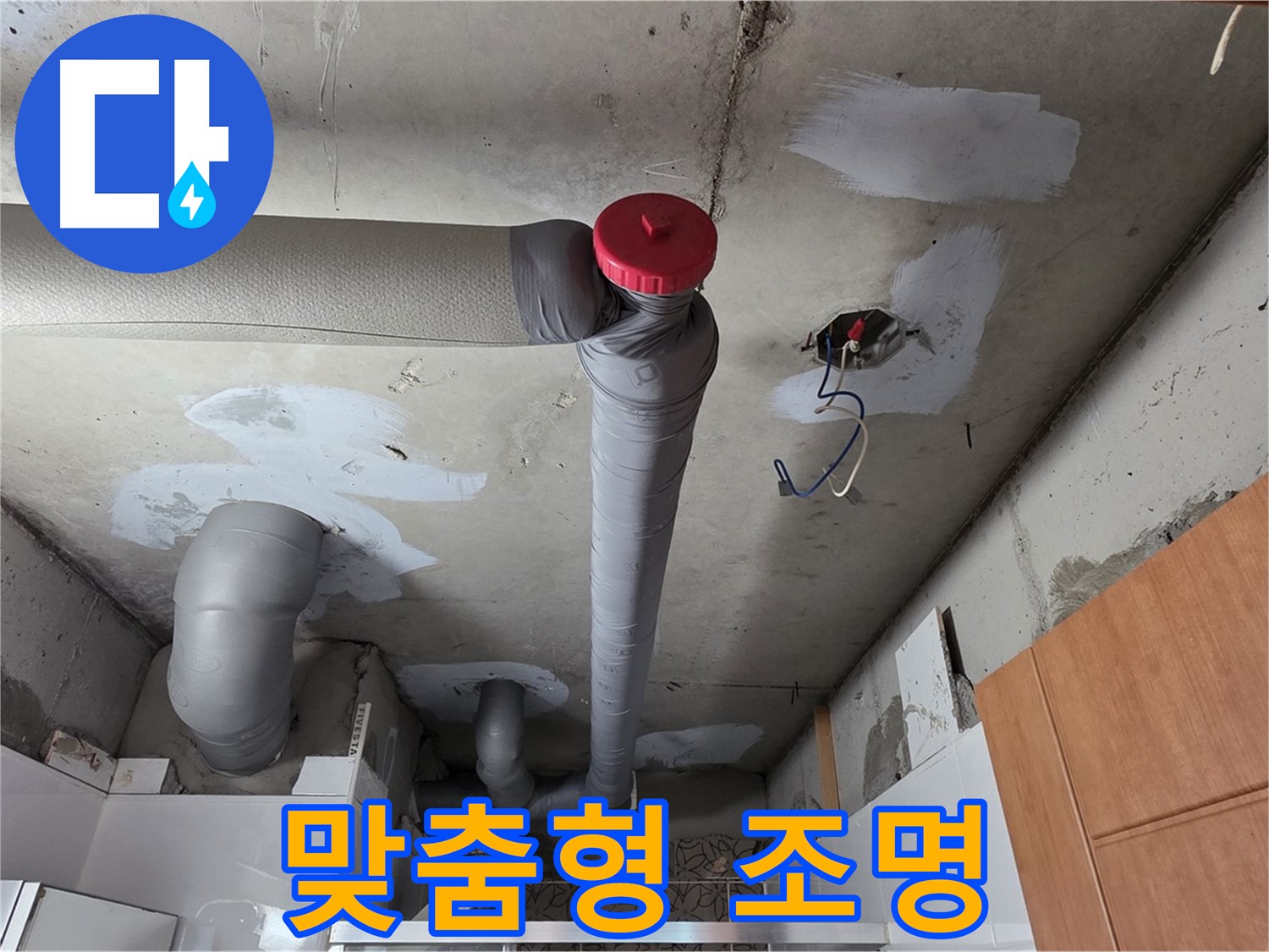 완벽하게 해결된 천장 누수, 배관 주변 공간 활용을 위한 맞춤형 조명 설치 아이디어 제공