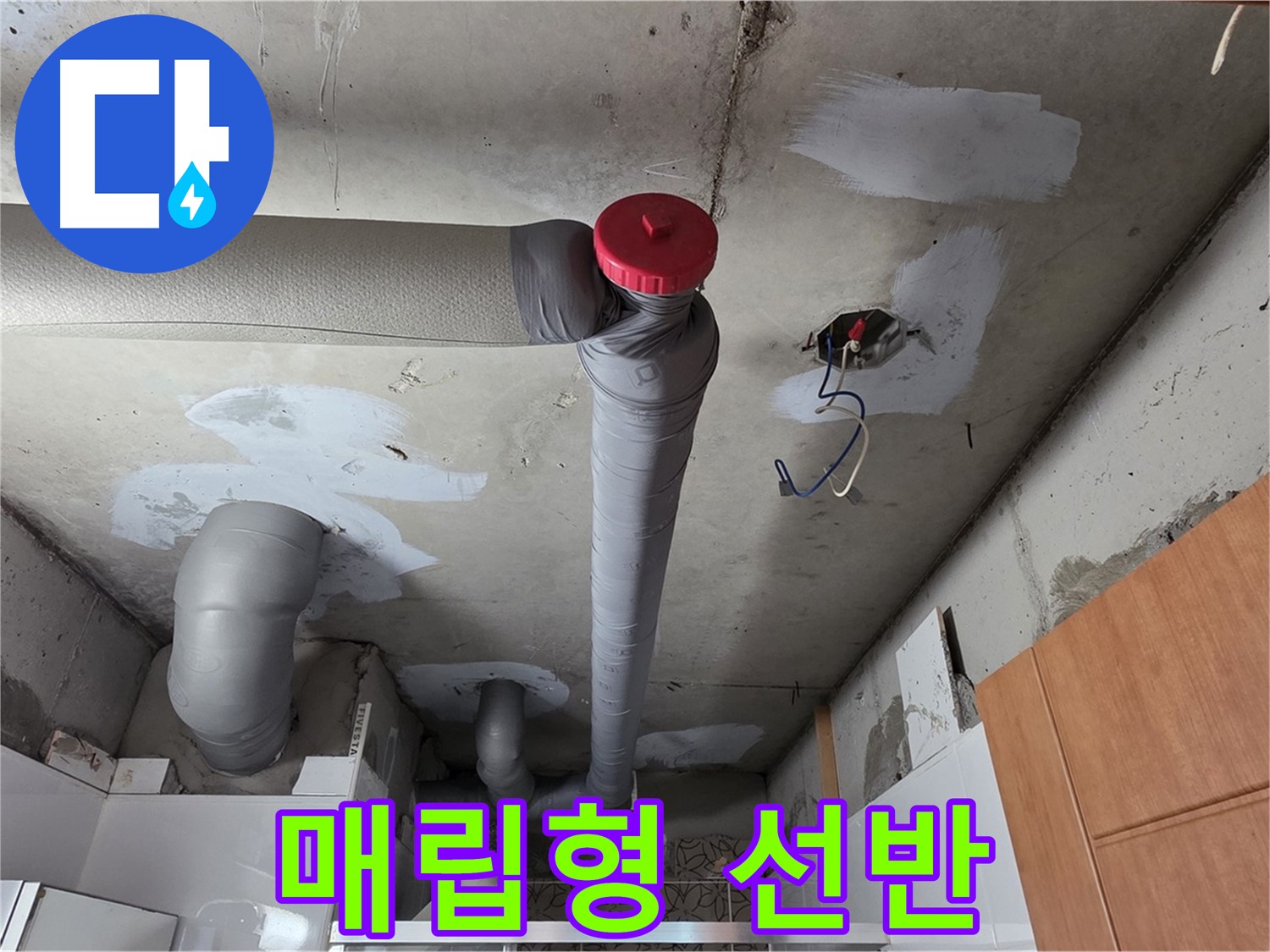 완벽하게 해결된 천장 누수, 배관 주변 공간 활용을 위한 천장 매립형 선반 설치 아이디어 제공
