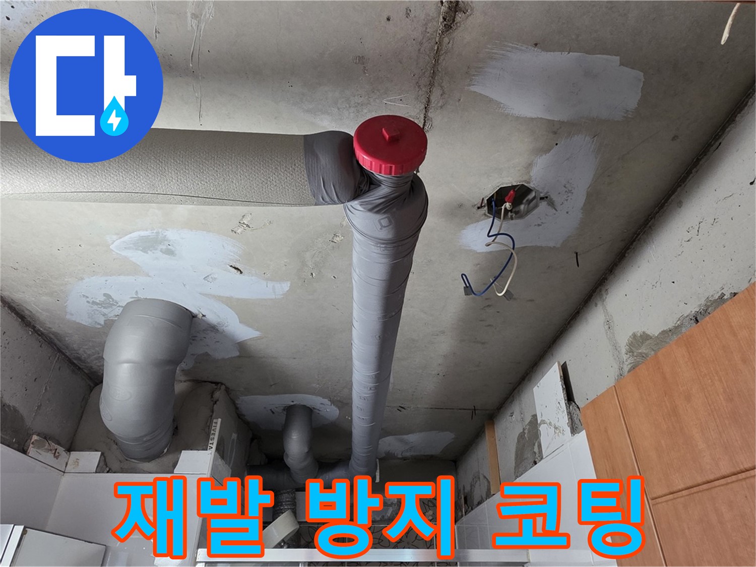 완벽한 배관 보수 후 누수 재발 방지 코팅 시공으로 안심