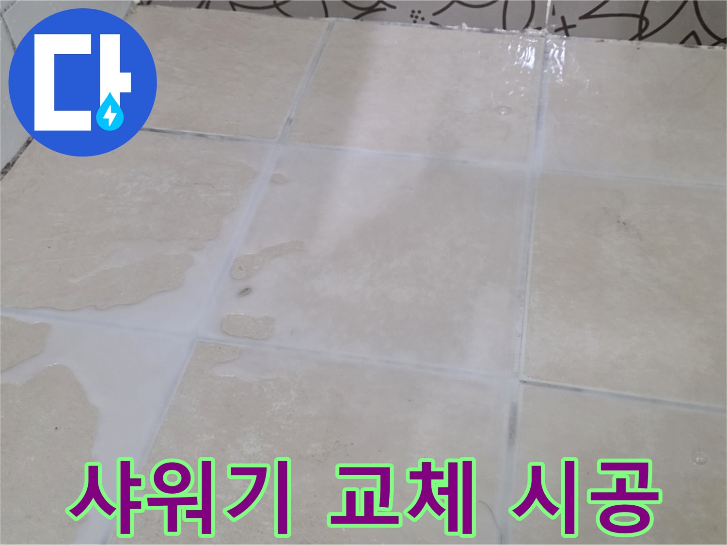 욕실 샤워기 누수 - 샤워기 교체 및 방수 작업으로 누수를 완벽하게 해결!