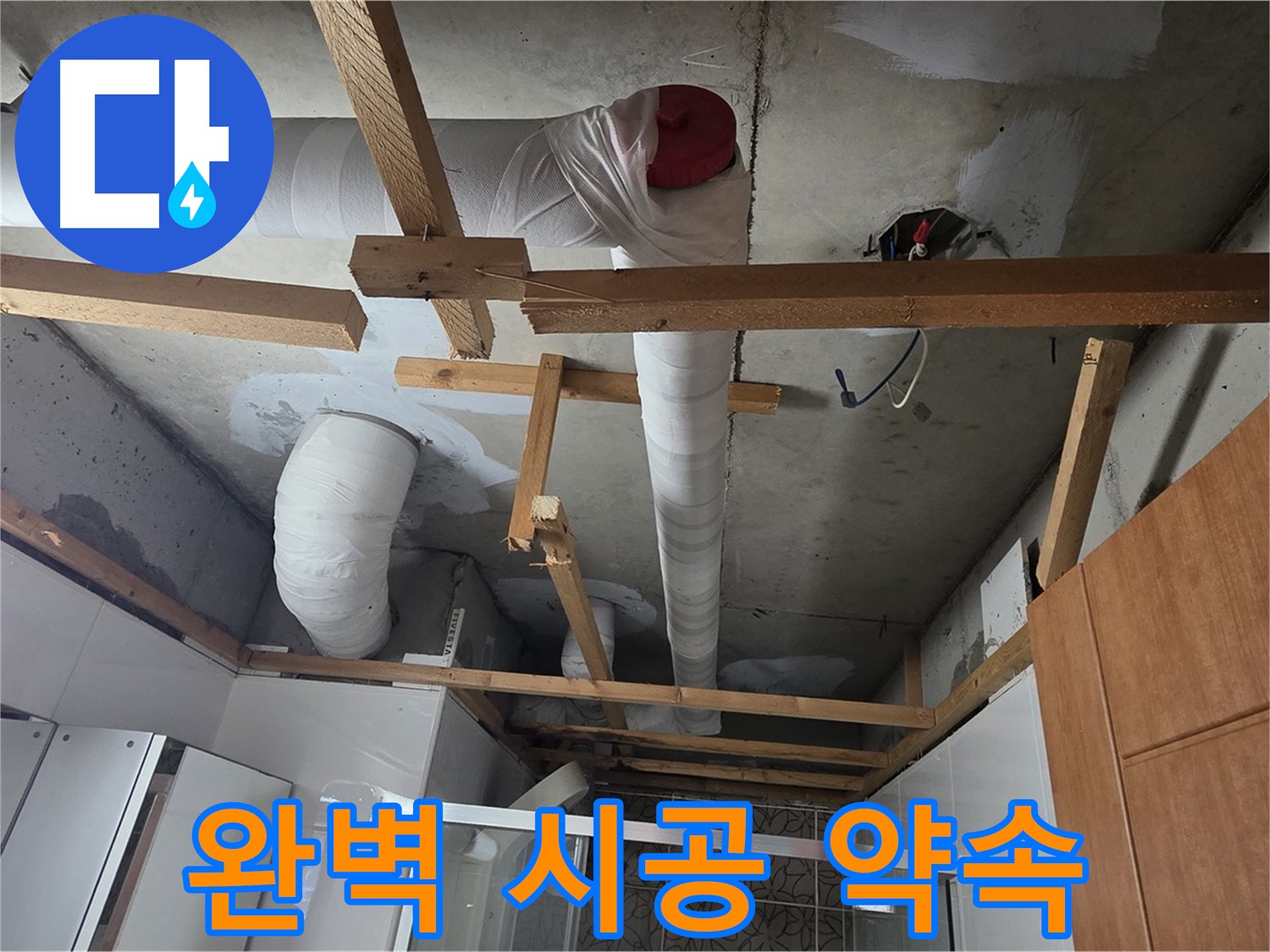 욕실 천장 내부 배관 - 책임감 있는 완벽 시공 약속