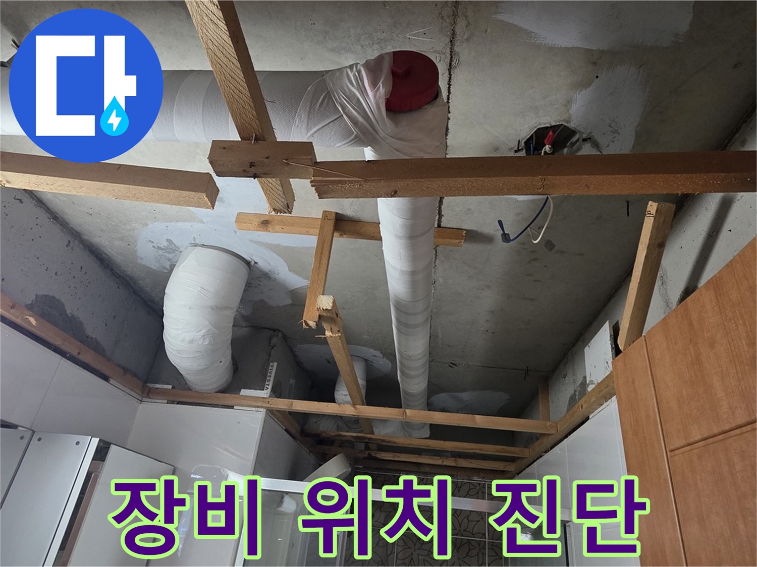 욕실 천장 내부 배관 - 첨단 장비 이용 누수 발생 위치 정확히 진단