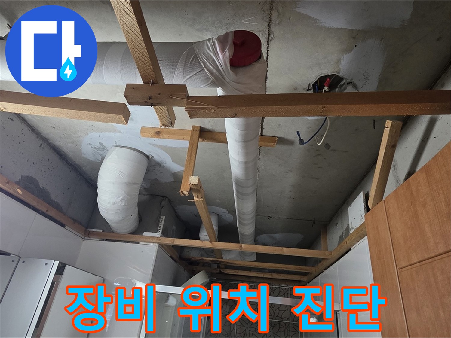 욕실 천장 내부 배관 - 첨단 장비로 누수 발생 위치 정확히 진단