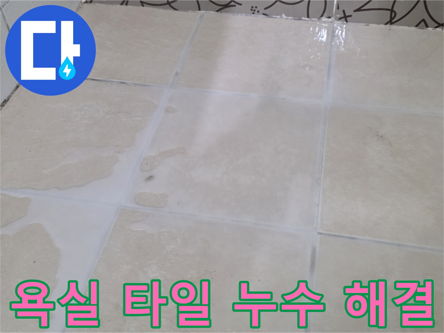 욕실 타일 누수 해결 - 꼼꼼한 시공으로 누수 걱정 없이!
