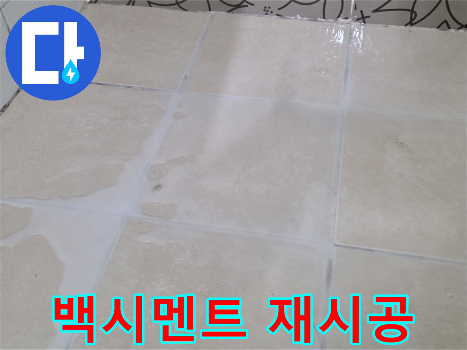 욕실 타일 백시멘트 들뜸 - 꼼꼼하게 제거 후 재시공으로 해결합니다!