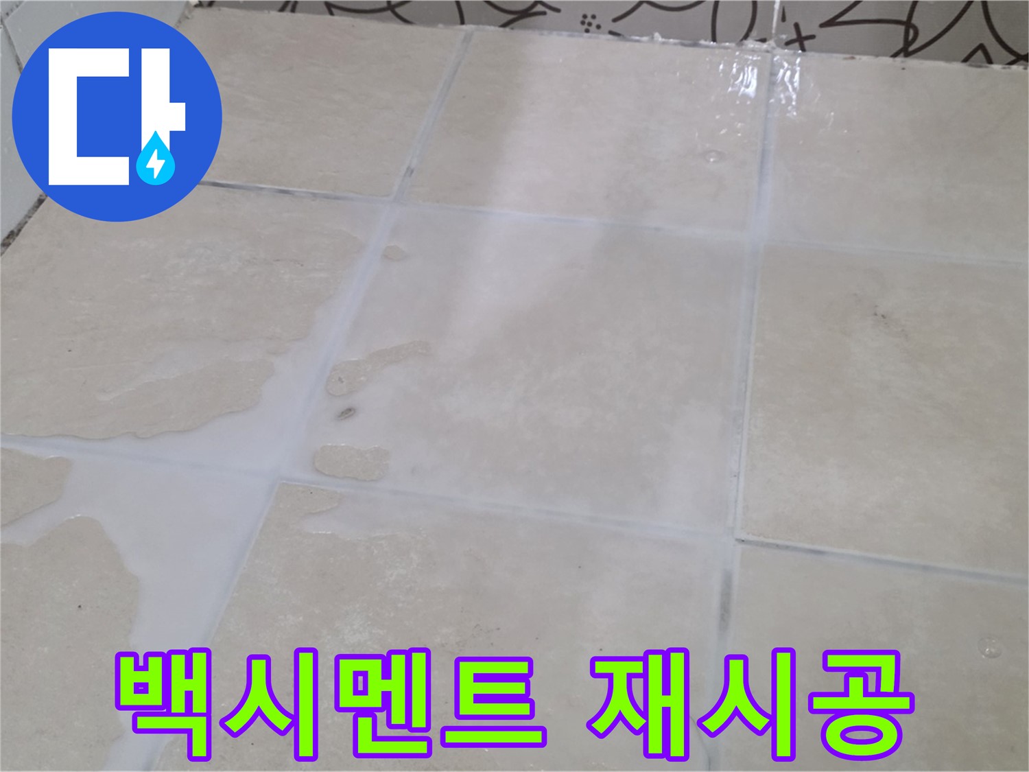욕실 타일 백시멘트 들뜸 - 꼼꼼하게 제거 후 재시공으로 해결합니다!