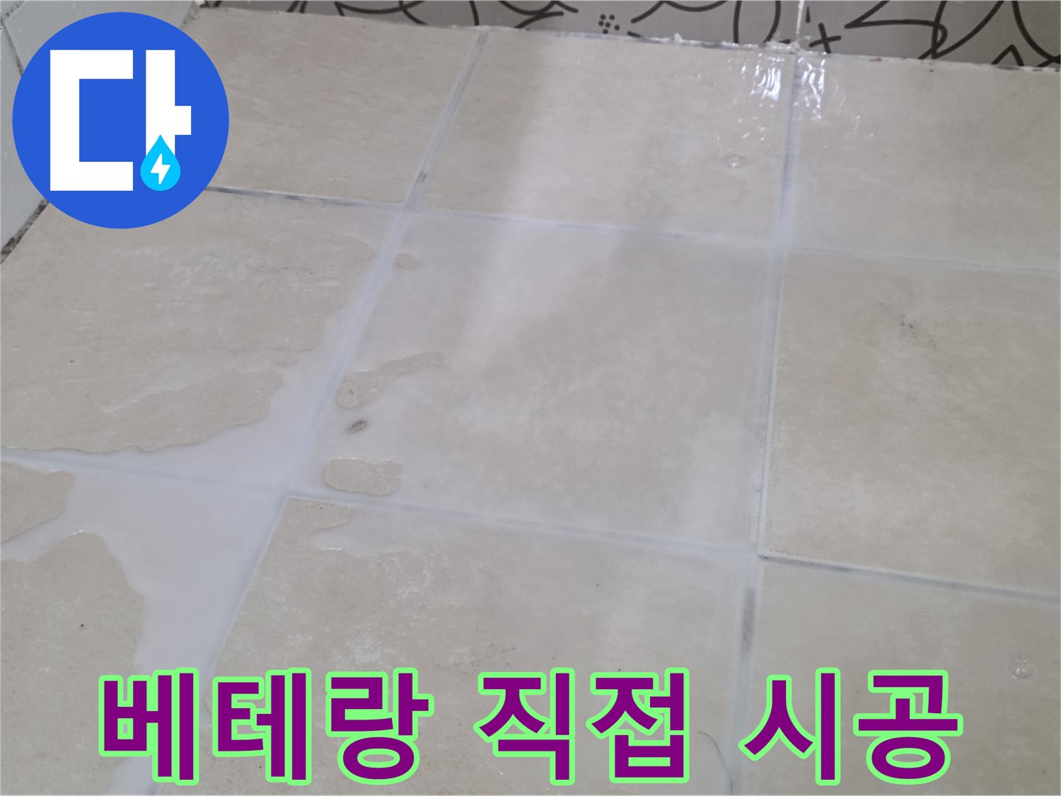 욕실 타일 틈새 누수 - 베테랑 기술자가 직접 시공하여 믿을 수 있습니다!