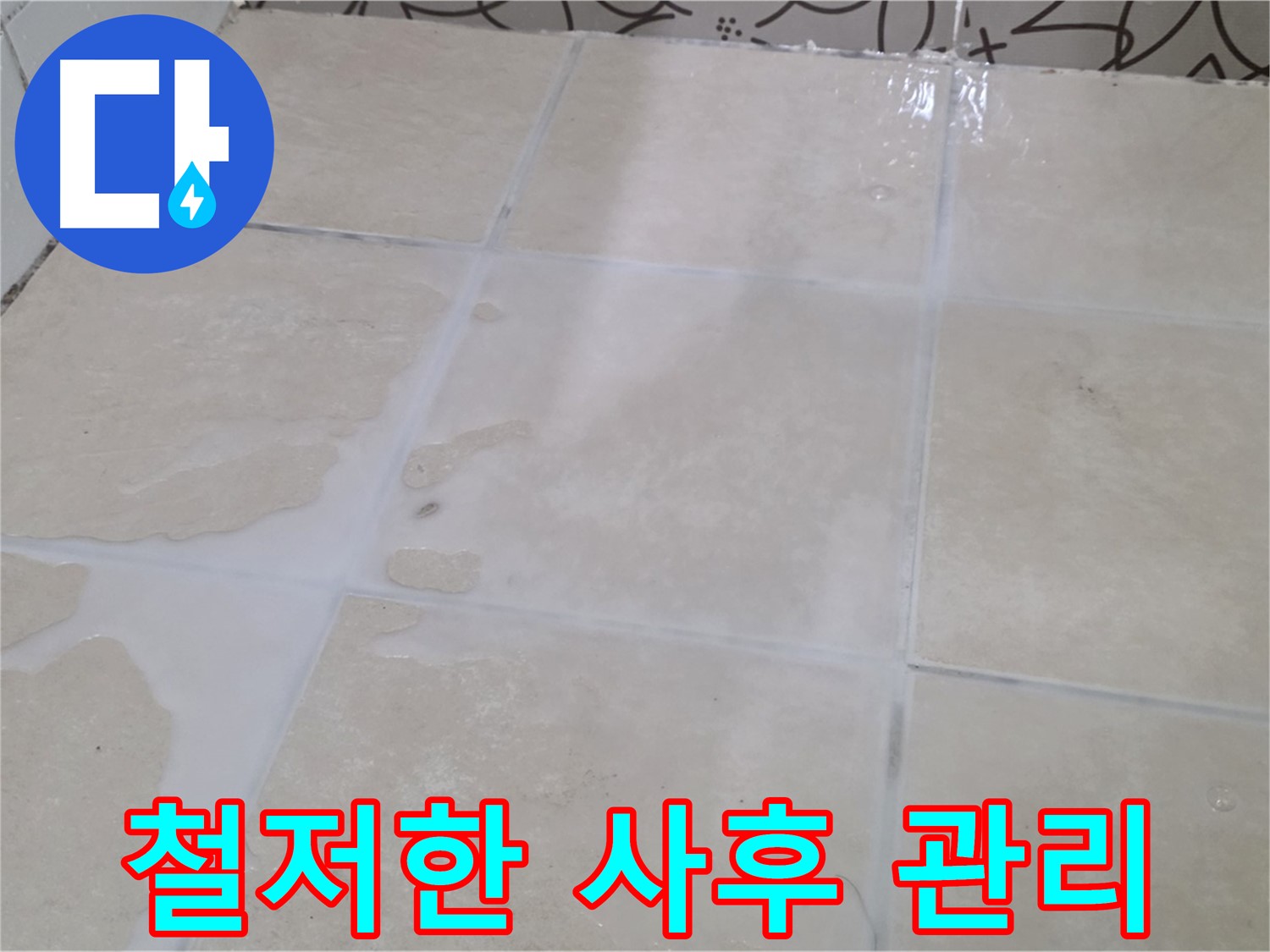 욕실 타일 틈새 누수 - 철저한 사후 관리로 끝까지 책임집니다!