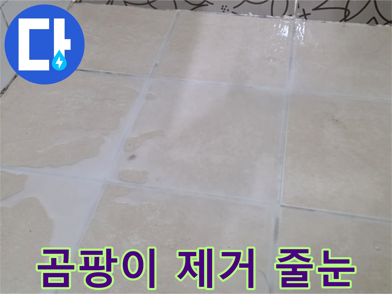 욕실 타일 틈새 오염 - 곰팡이 제거 후 줄눈 시공으로 깔끔하게 변신!