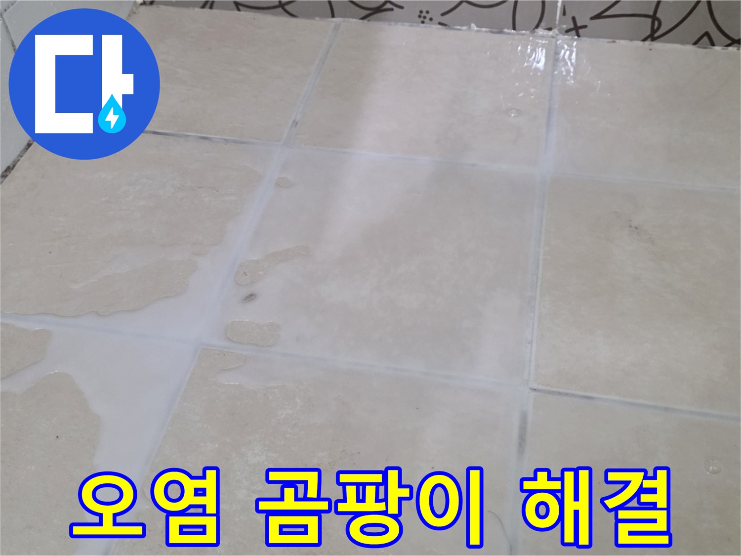 욕실 타일 틈새 오염 곰팡이 해결 - 깨끗하고 건강한 욕실 환경 조성