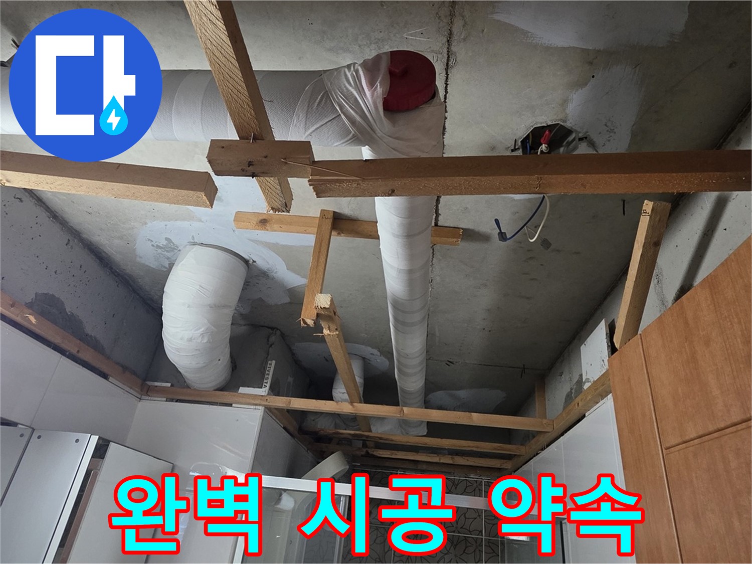 천장 내부 배관 누수 - 책임감 있는 완벽 시공 약속