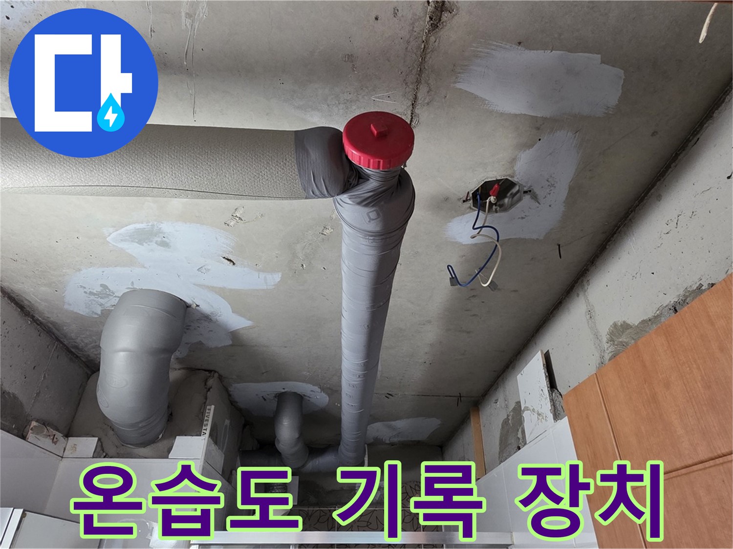 천장 누수 완벽 해결 후 배관 주변 온도 및 습도 기록 장치 설치 안내