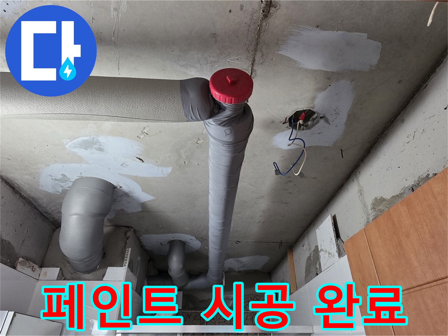 천장 배관 누수 보수 후 배관 부식 방지 페인트 시공으로 배관 수명 연장