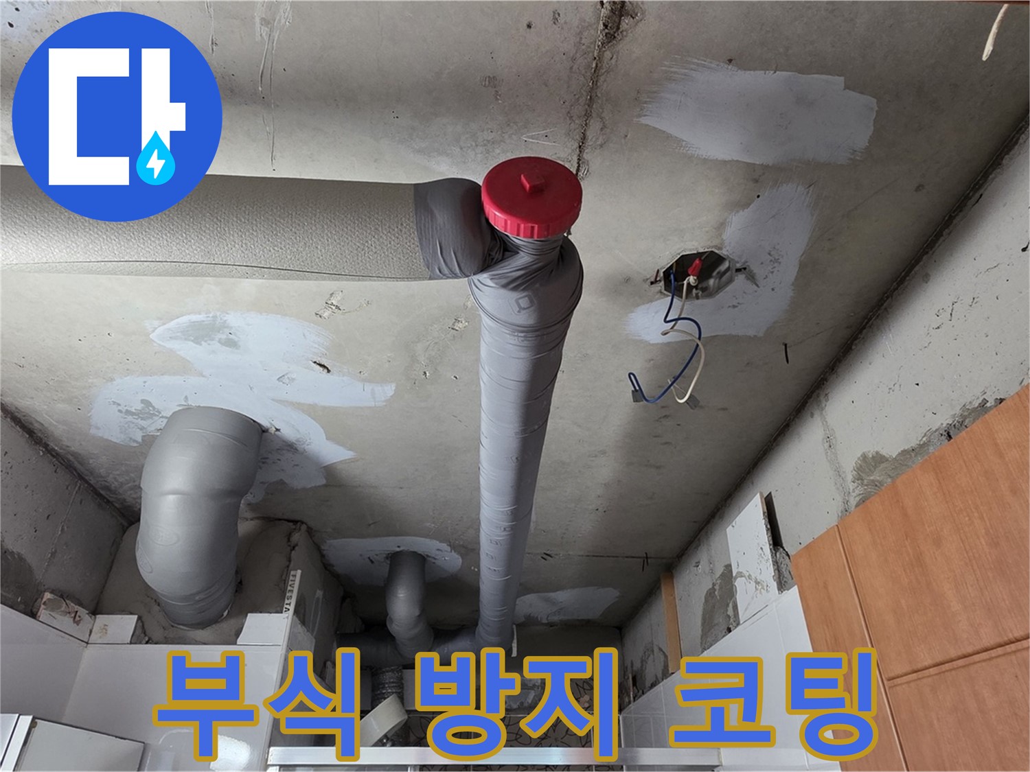 천장 배관 누수 해결 후 배관 부식 방지 코팅 작업으로 배관 수명 연장